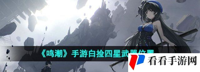 《鸣潮》手游白捡四星武器位置