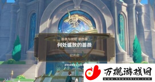 原神4.3何处盛放的蔷薇任务怎么完成