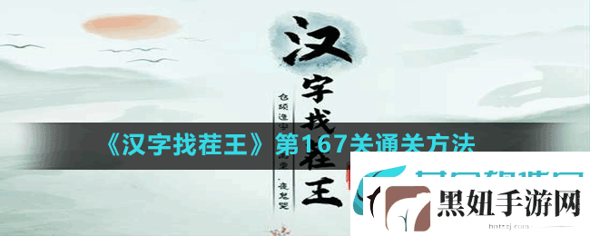 汉字找茬王第167关找出足球俱乐部怎么过