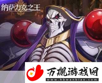 纳萨力克之王版震撼登场