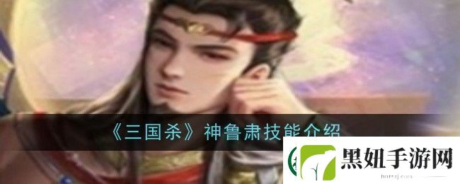 三国杀神鲁肃技能是什么