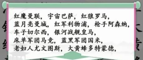 汉字找茬王第167关找出足球俱乐部怎么过