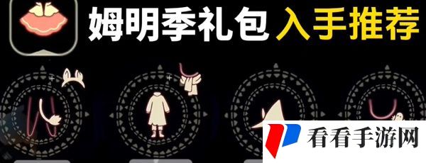 《光遇》姆明季礼包价格一览