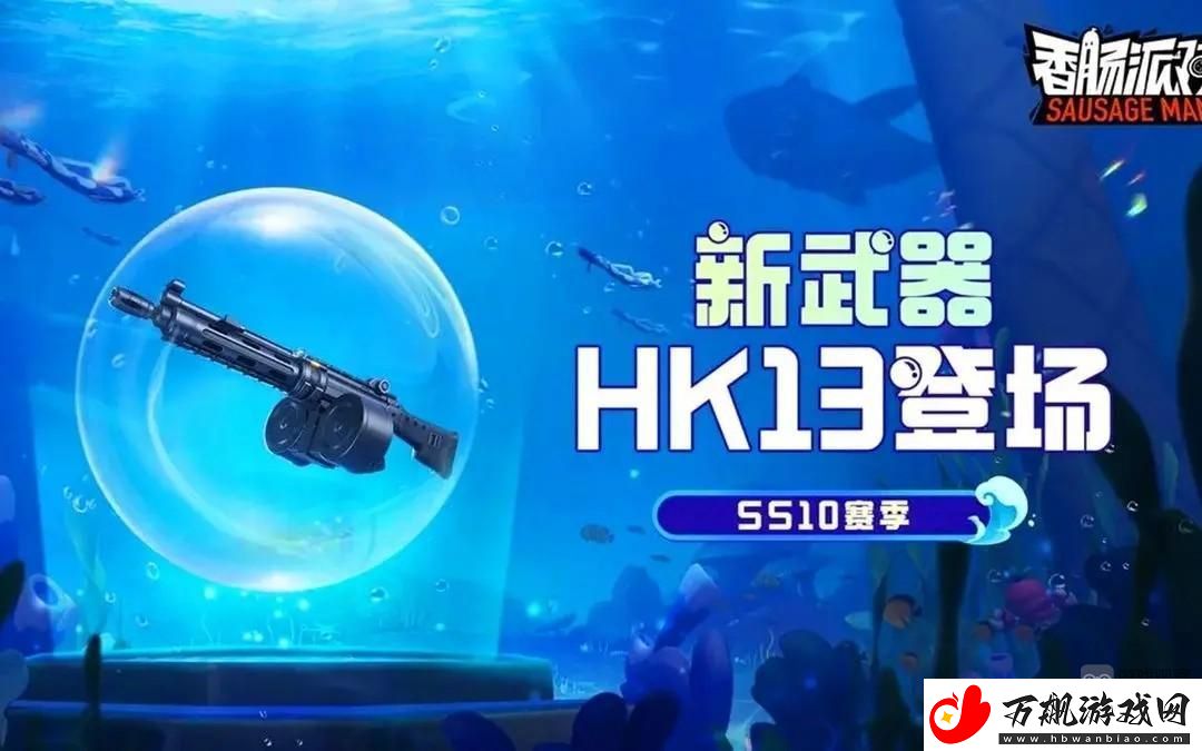 香肠派对HK13怎么样