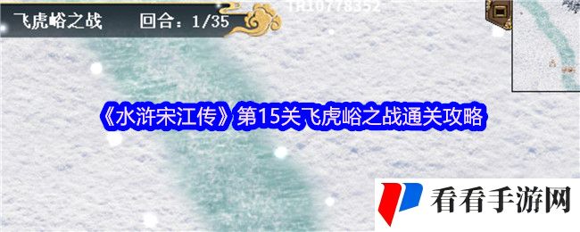 《水浒宋江传》第15关飞虎峪之战通关攻略