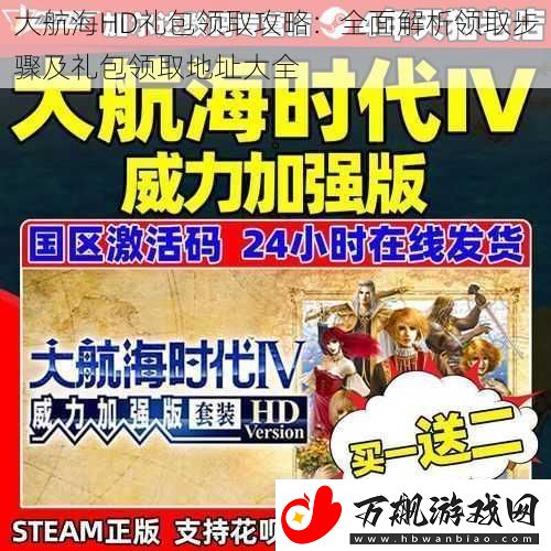 大航海HD礼包领取攻略