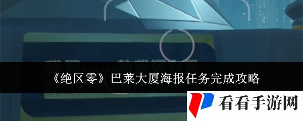 《绝区零》巴莱大厦海报任务完成攻略