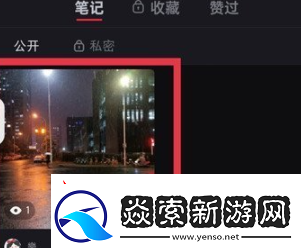 小红书怎么隐藏笔记隐藏笔记方法无限数码