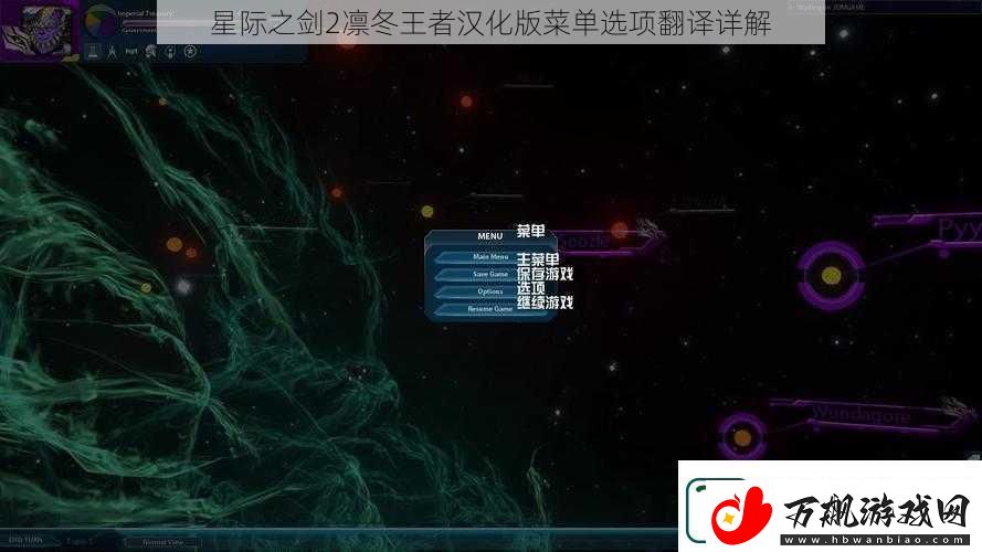 星际之剑2凛冬王者汉化版菜单选项翻译详解