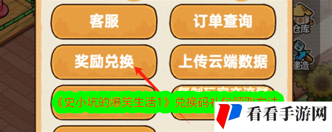 史小坑的爆笑生活1兑换码礼包领取方法-史小坑的爆笑生活1兑换码礼包领取攻略