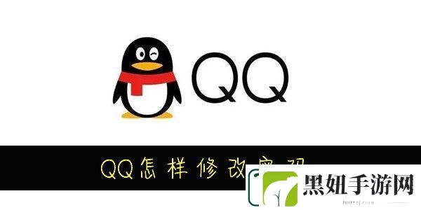 QQ怎样修改密码