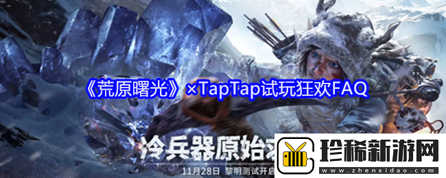 荒原曙光×TapTap试玩狂欢FAQ