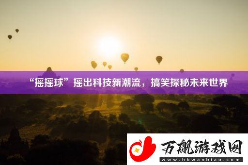 “摇摇球”摇出科技新潮流