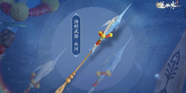 逆水寒手游海鲜武器怎么获得