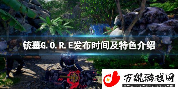 铳墓G.O.R.E发布时间和特点介绍什么时候上市