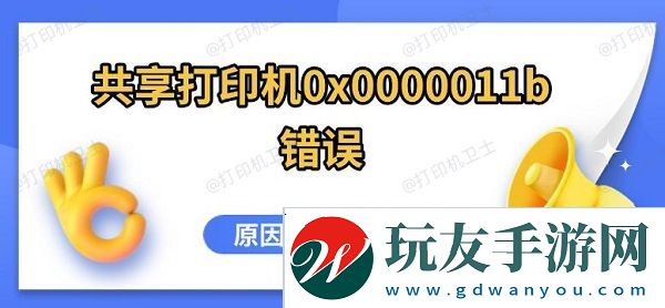 共享打印机0x0000011b错误，原因及解决方法