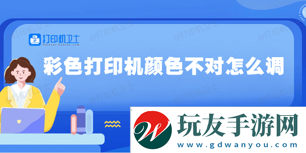 彩色打印机颜色不对怎么调 5种方法教你调整