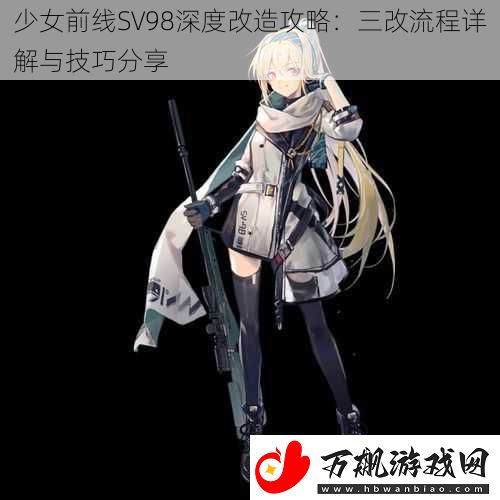 少女前线SV98深度改造攻略