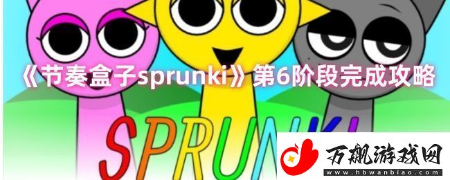 节奏盒子sprunki第六阶段通关详细指南与技巧解析