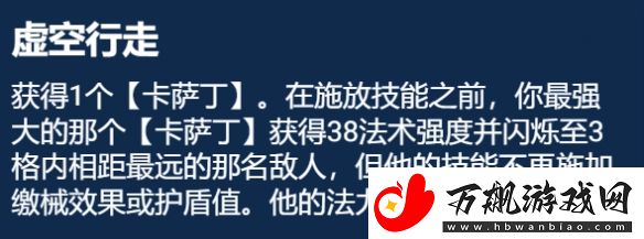 金铲铲之战S9.5版本怎么玩虚空行走卡萨丁阵容