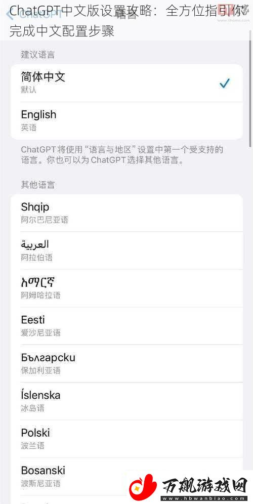 ChatGPT中文版设置攻略