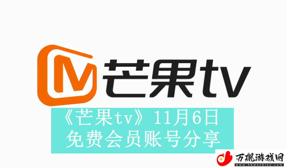 芒果tv11月6日免费最新可用会员账号是什么