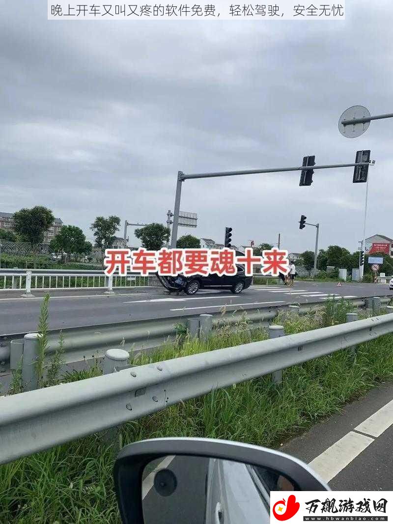 晚上开车又叫又疼的软件免费轻松驾驶安全无忧