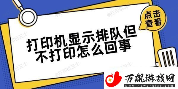 打印机显示排队但不打印怎么回事方法很简单