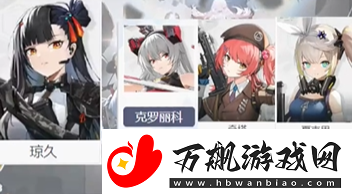 少女前线2追放琼玖阵容怎么搭配