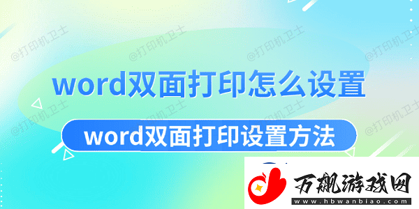 word双面打印怎么设置word双面打印设置方法