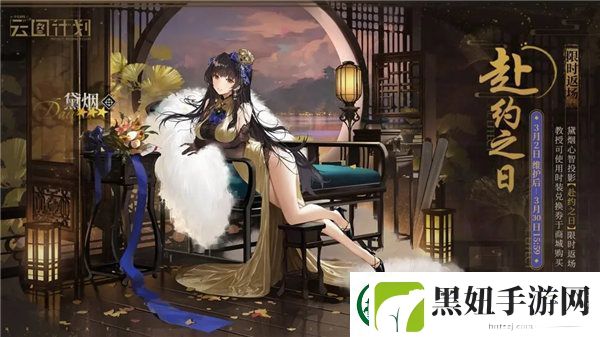 少女前线云图计划黛烟皮肤赴约之日怎么获取-少女前线云图计划黛烟皮肤赴约之日返场活动介绍