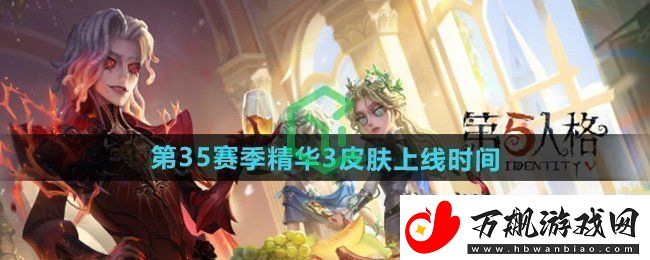 第五人格第三十五赛季精华3皮肤什么时候出