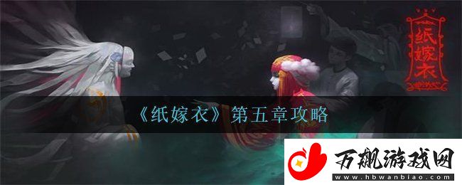 纸嫁衣第五章怎么过