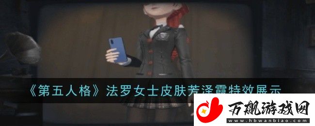 第五人格法罗女士皮肤芳泽霞特效怎么样