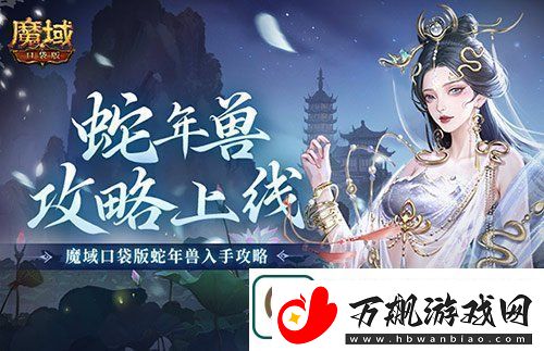 新年兽伤害爆炸！魔域口袋版蛇年兽测评！