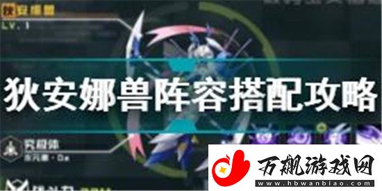 数码宝贝新世纪狄安娜兽阵容怎么搭配狄安娜兽阵容搭配攻略