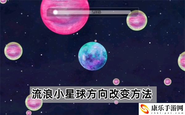 流浪小星球方向如何改变详细介绍攻略