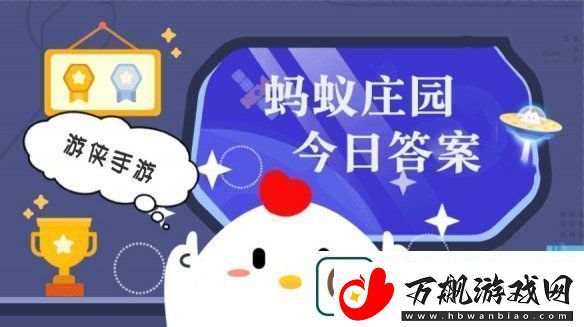 小鸡答题今天的答案是什么